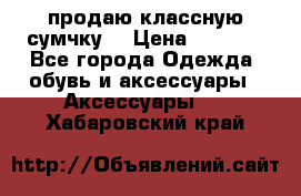 продаю классную сумчку! › Цена ­ 1 100 - Все города Одежда, обувь и аксессуары » Аксессуары   . Хабаровский край